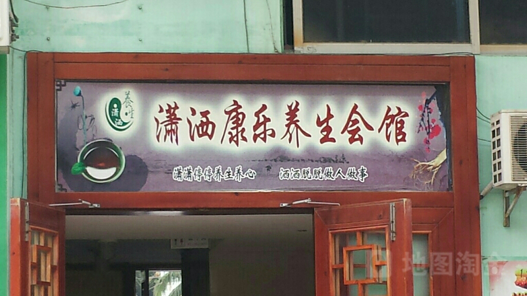 潇洒养生(汇昌店)