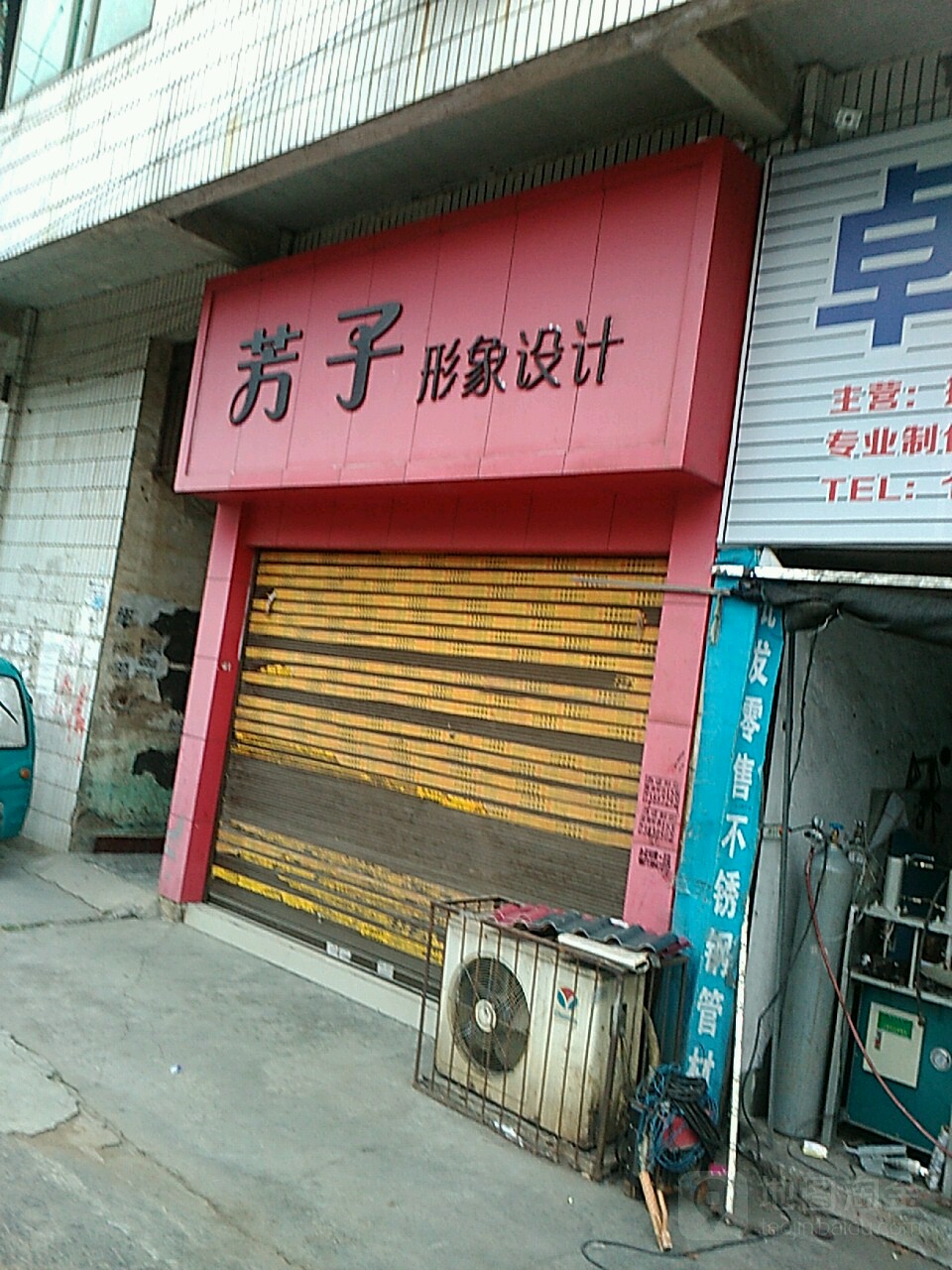 芳子形像设计(迎凤路店)