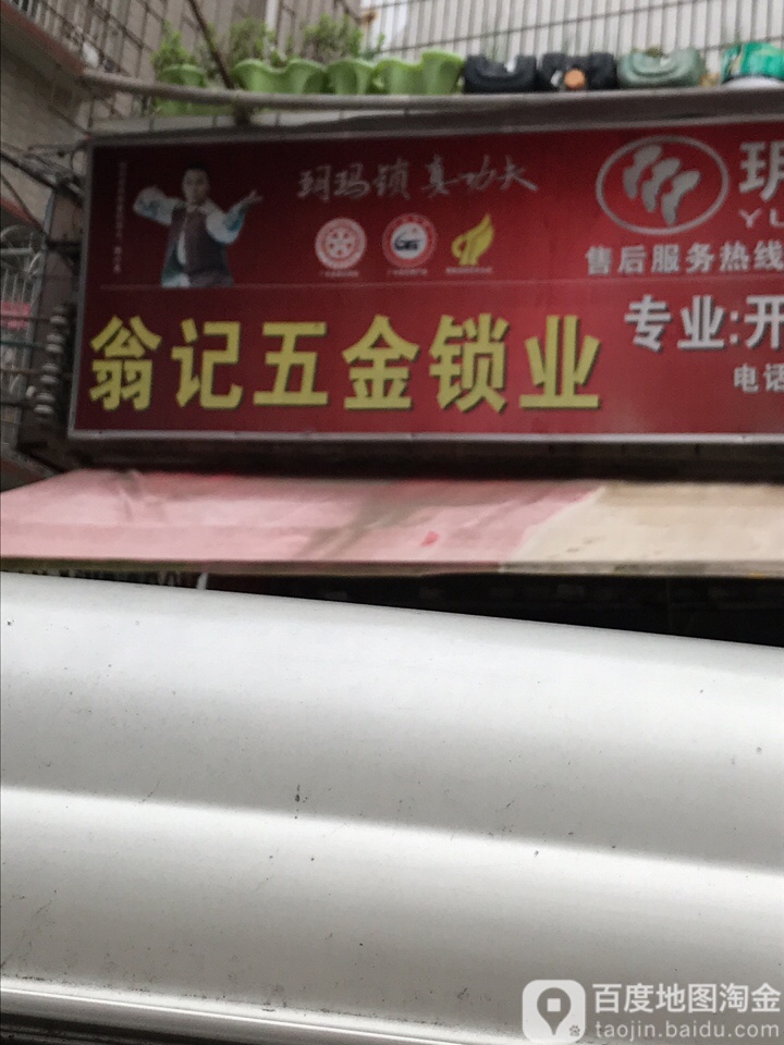 翁记五金锁业水暖灯饰