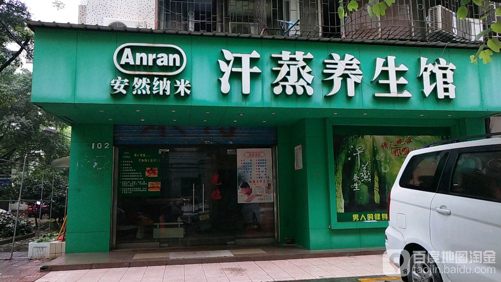 安然纳米汗蒸馆(海兴店)