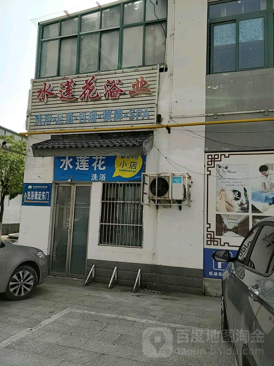 海莲花足道(横山桥店)