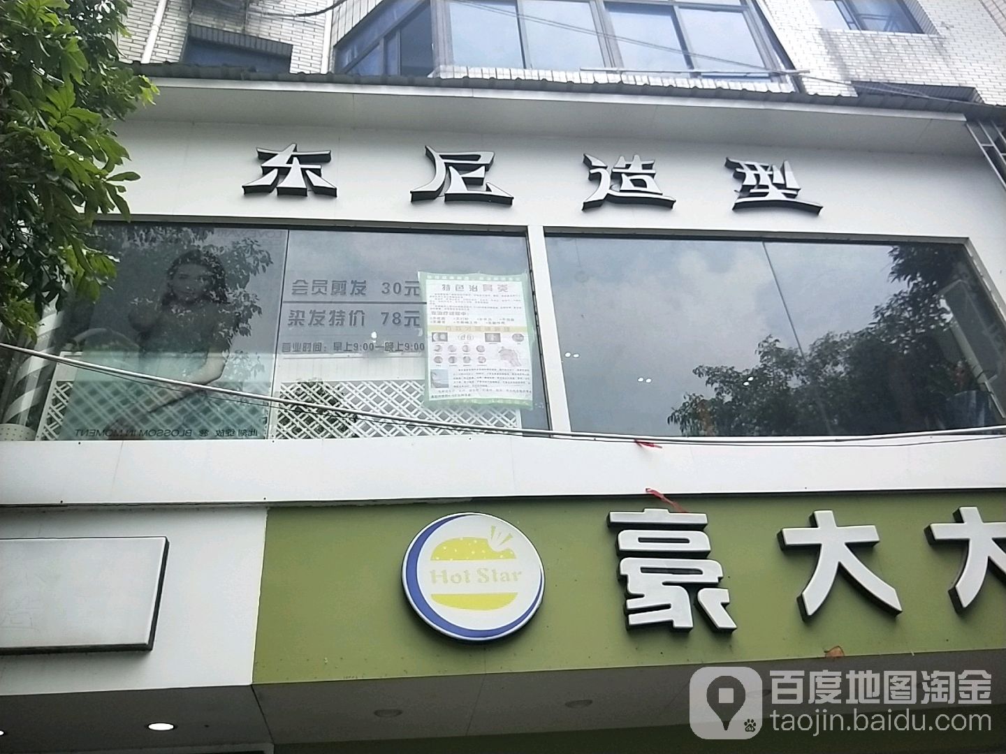 东尼造型(长乐店)