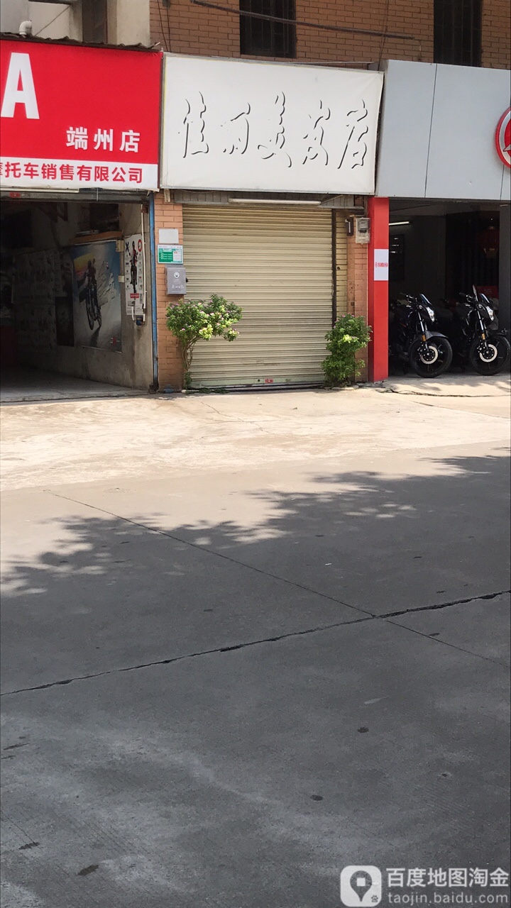 佳丽理发店(端州四路店)