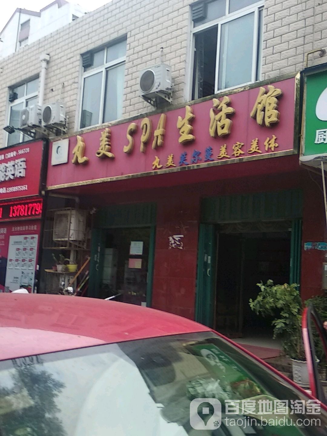 丸美SPA生活馆(广阳电力超市店)
