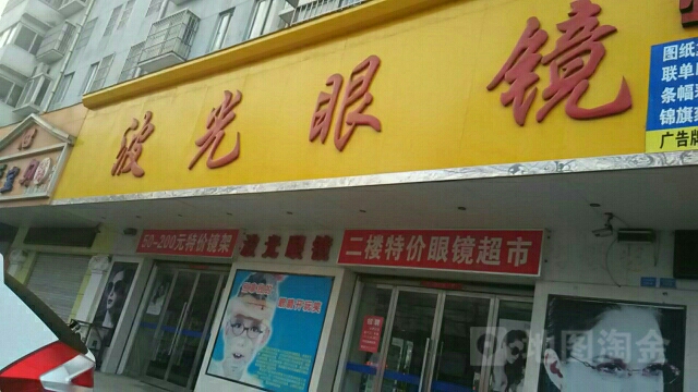 波光眼镜(秦东门大街店)