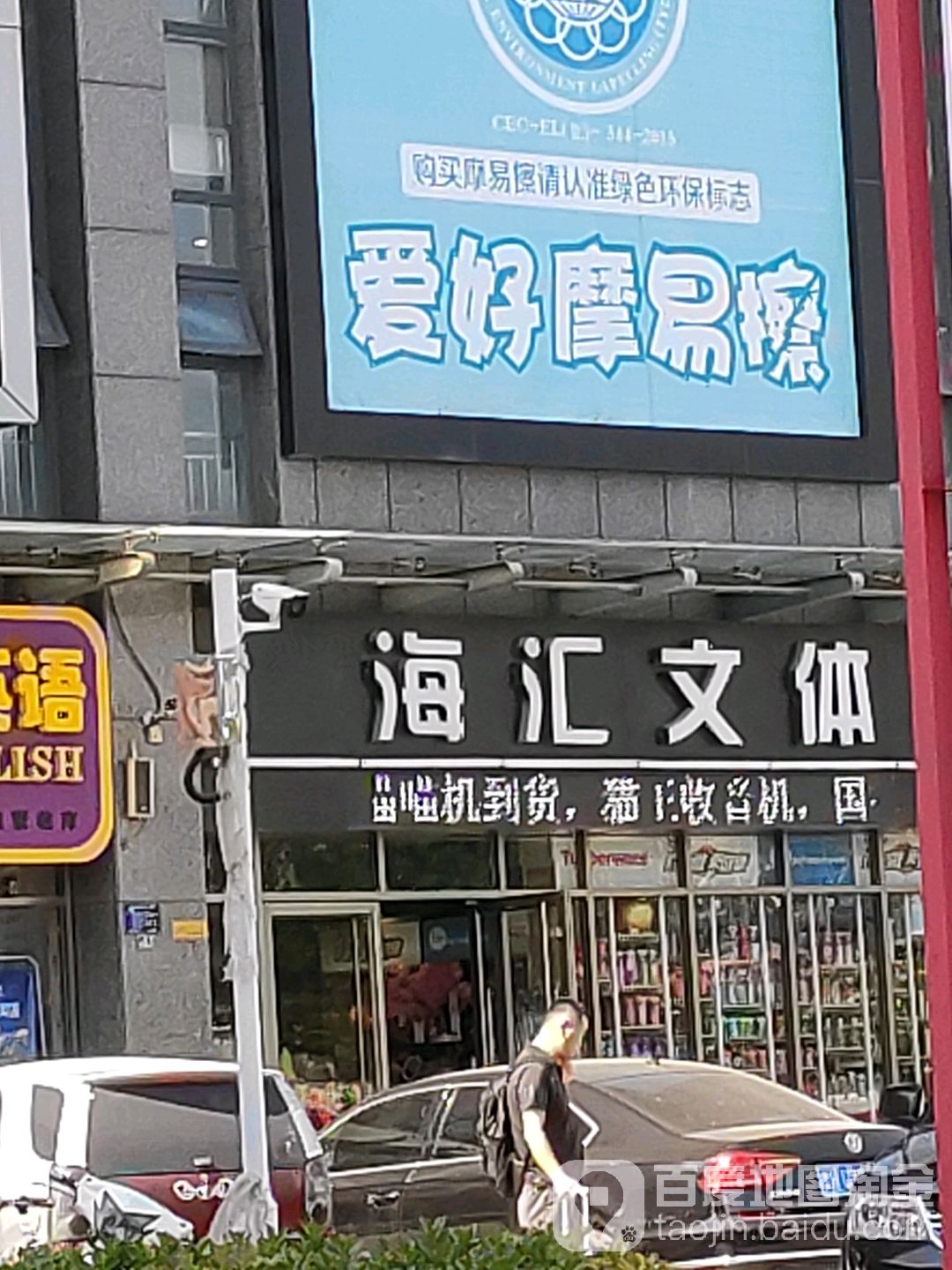 海汇文体