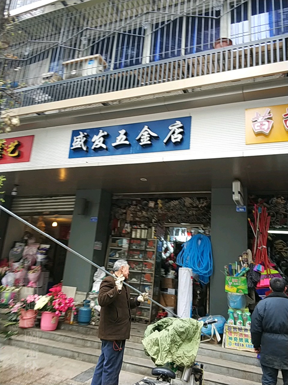 盛发五金店(建设南街店)