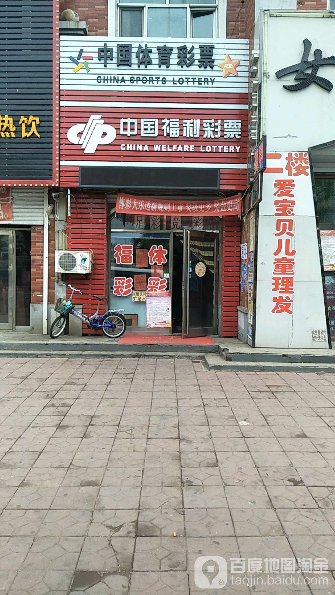 中国县体彩票(福双路店)