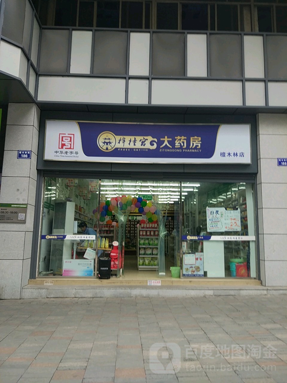 梓橦宫大药店(檀木林店)