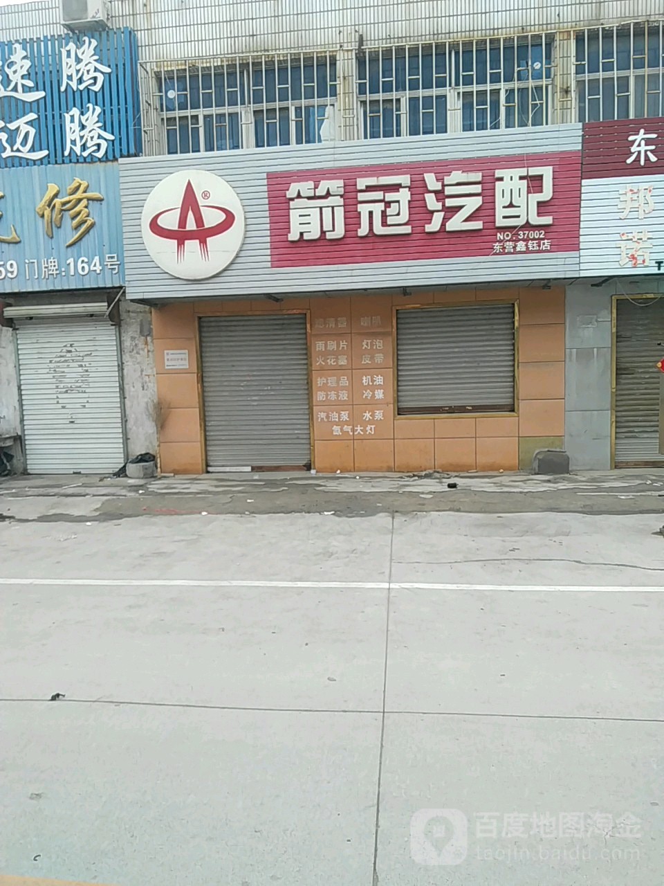 箭冠汽配(东营鑫钰店)