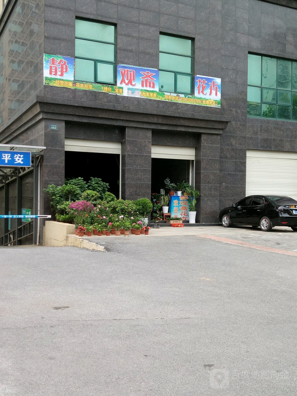 静观斋花店(玫瑰湾店)
