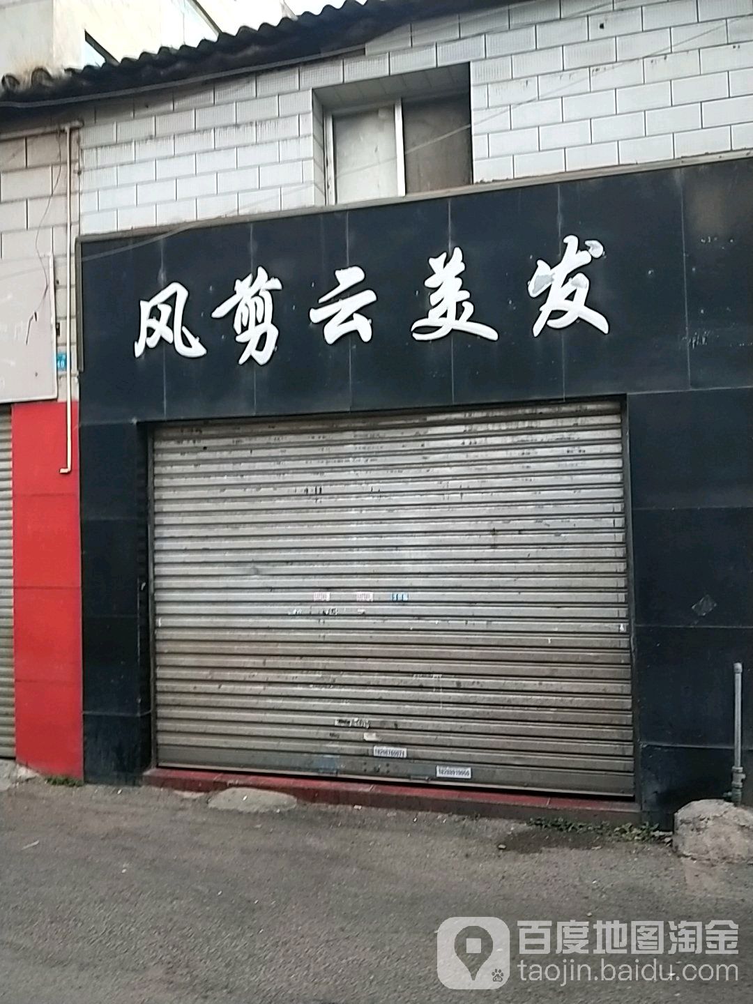 风剪云美发(西街店)