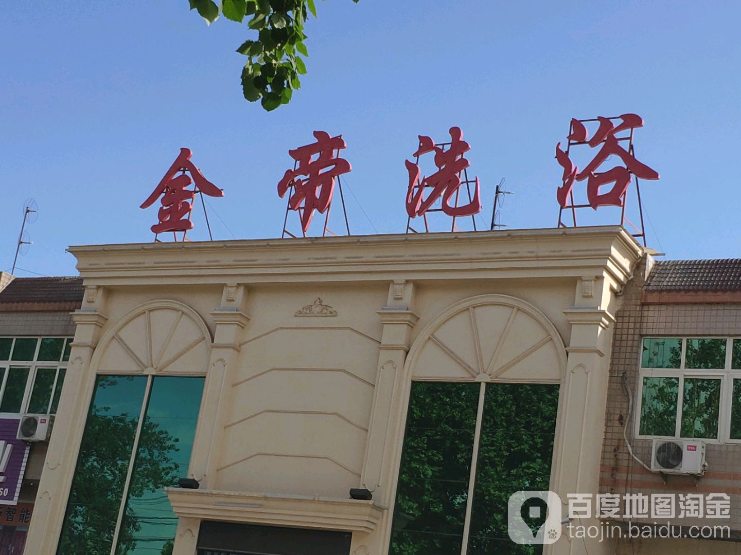 金帝洗浴
