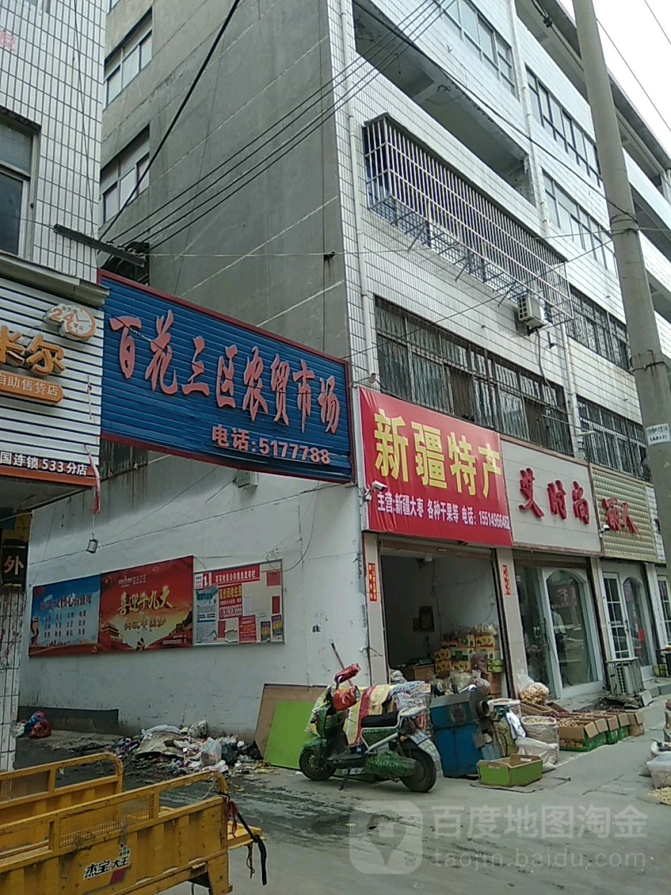 永城市新疆特产(桂花街店)