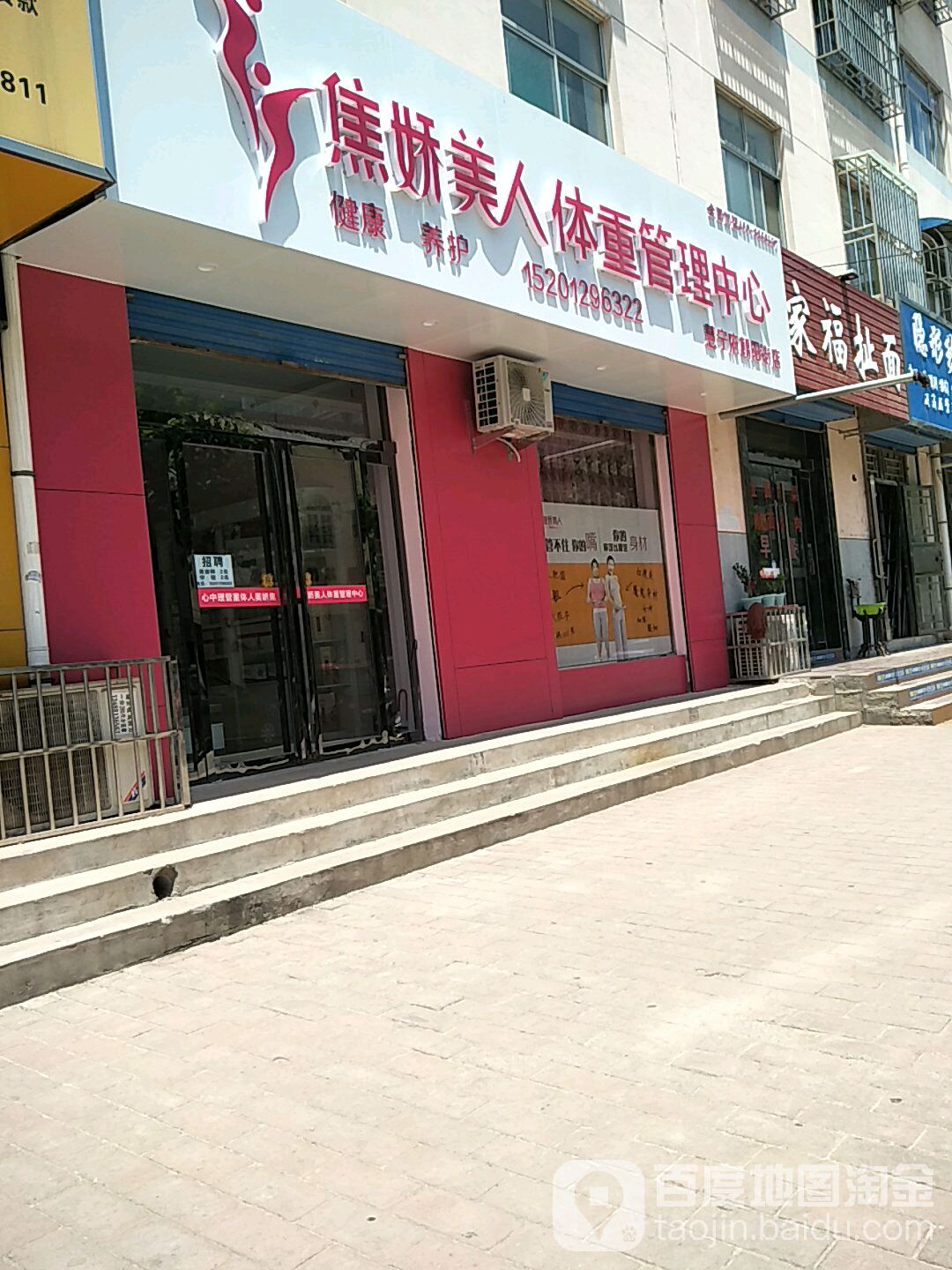 焦娇美人体重管里中心(慧宁府朝阳街店)