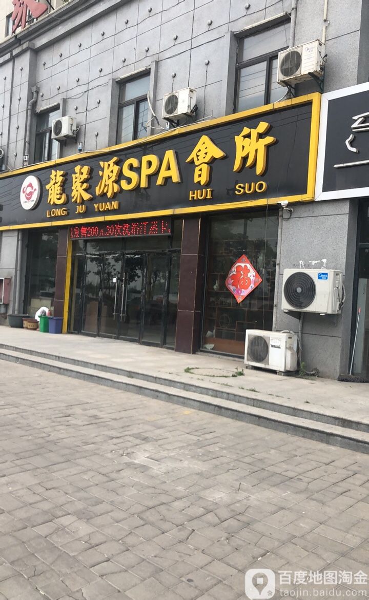 龙聚源站SPA会所
