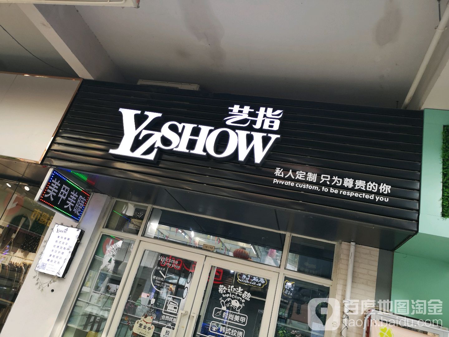艺指show美甲美睫纹绣