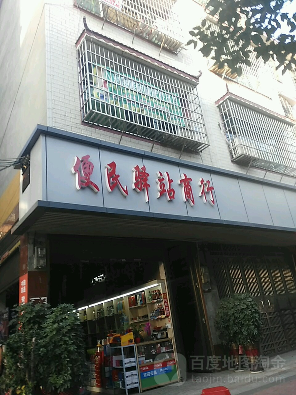 便民驿站商行