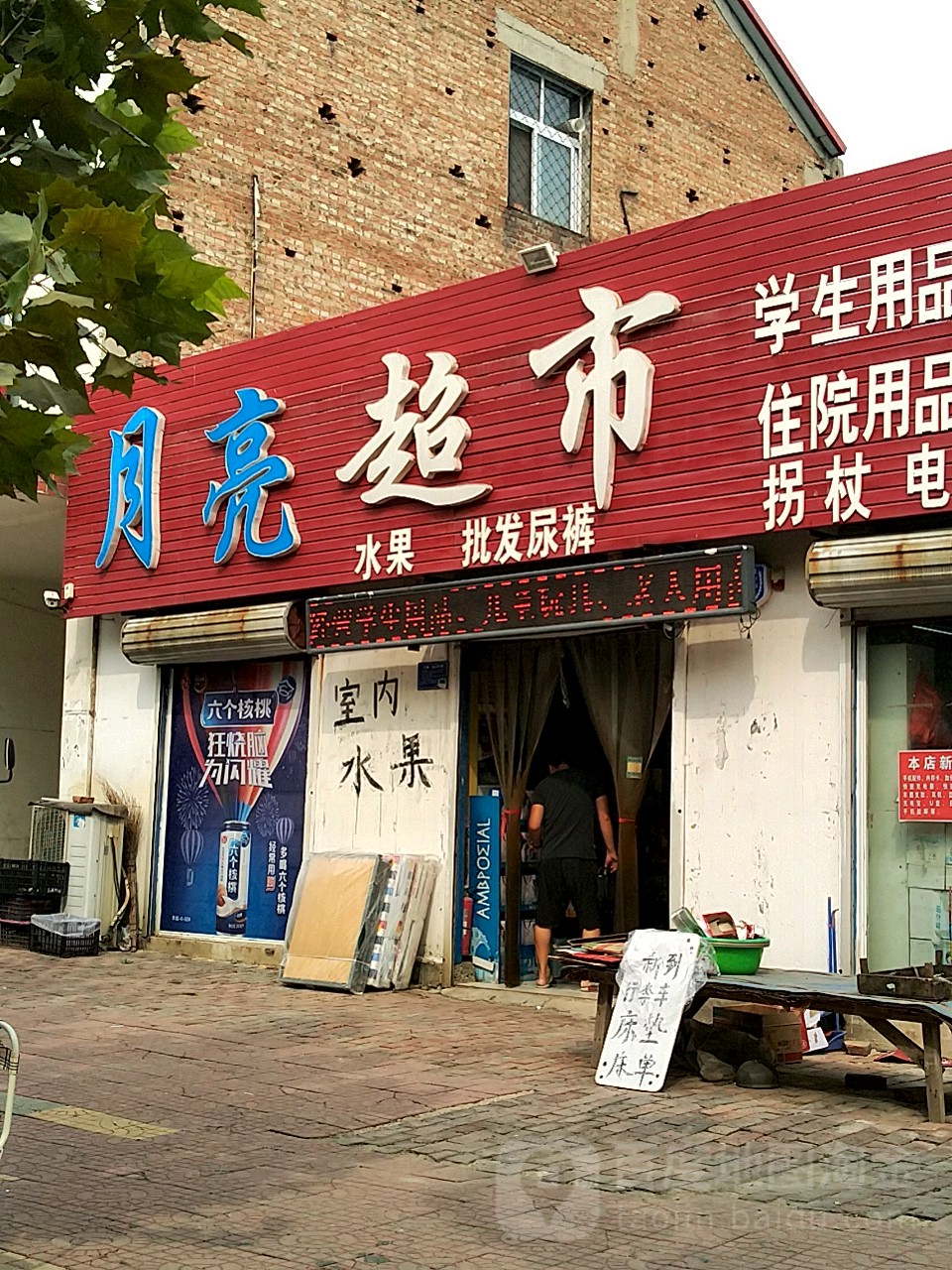 月亮超市(人民东路店)