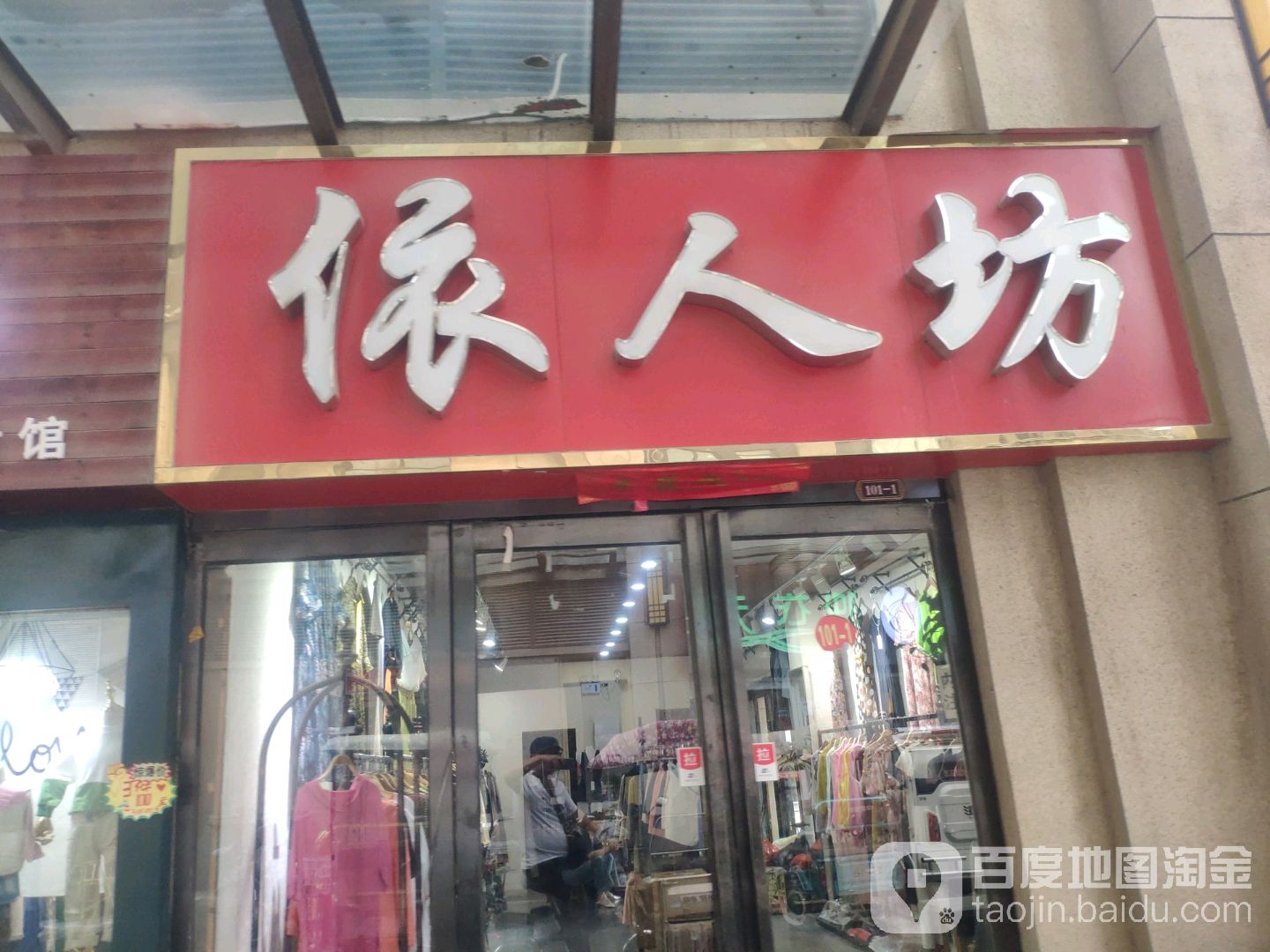 中牟县依人坊(百花路店)