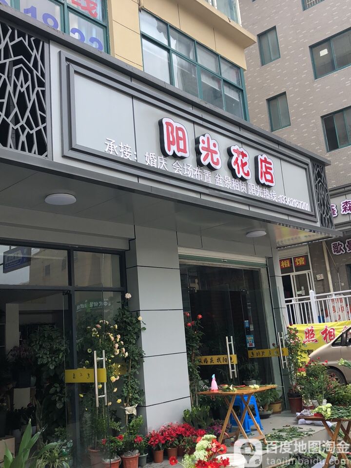 阳光花店(闲林店)