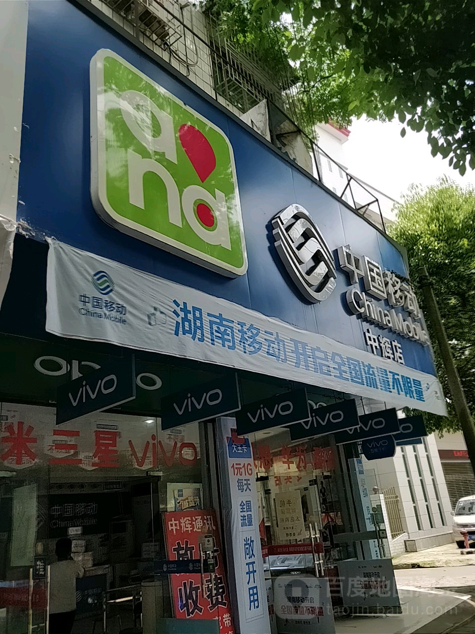 中国移动(邵东分公司)