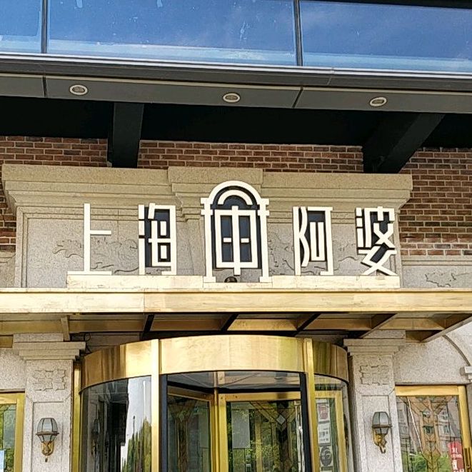 上海阿婆私房菜(富绅商业中心店),电话,路线,公交,地址,地图,预定