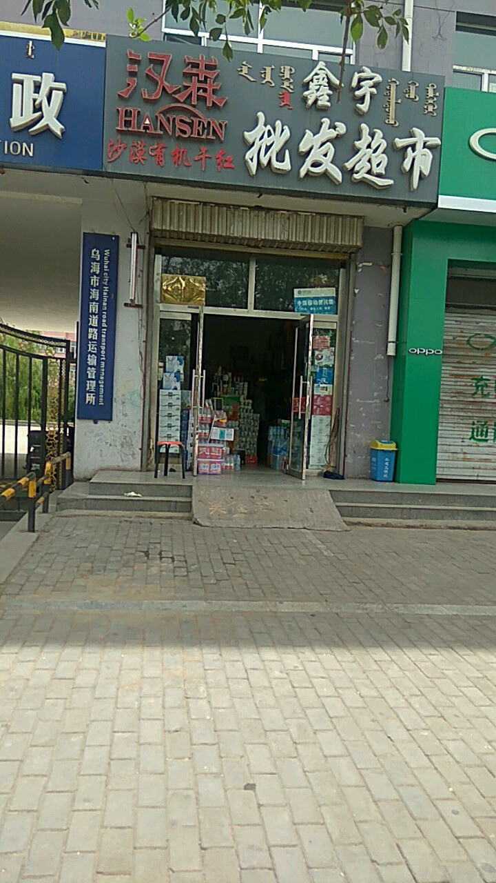 鑫宇批发超市(巴彦乌素街店)