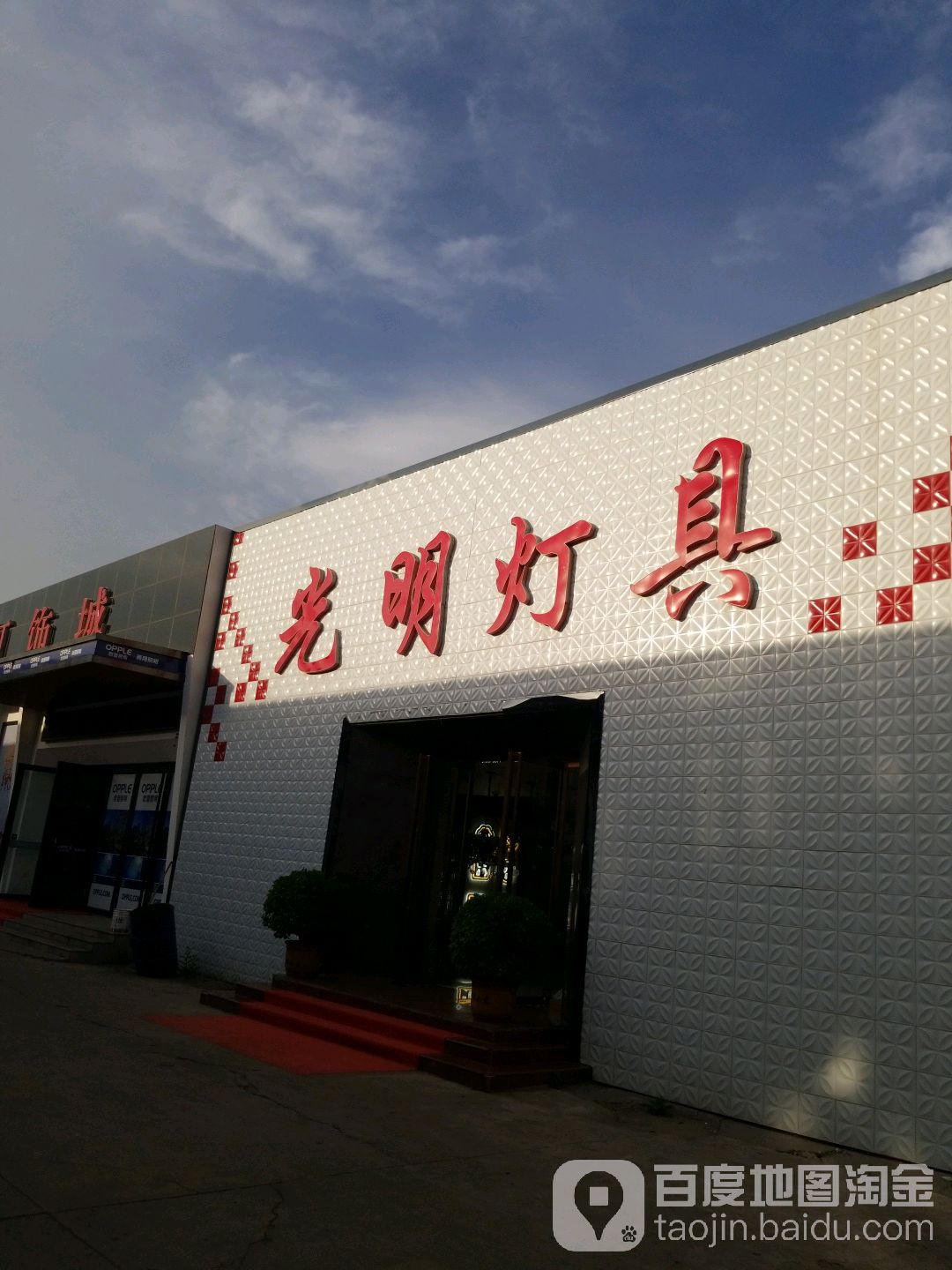 光明灯具(蓟州建材大世界店)