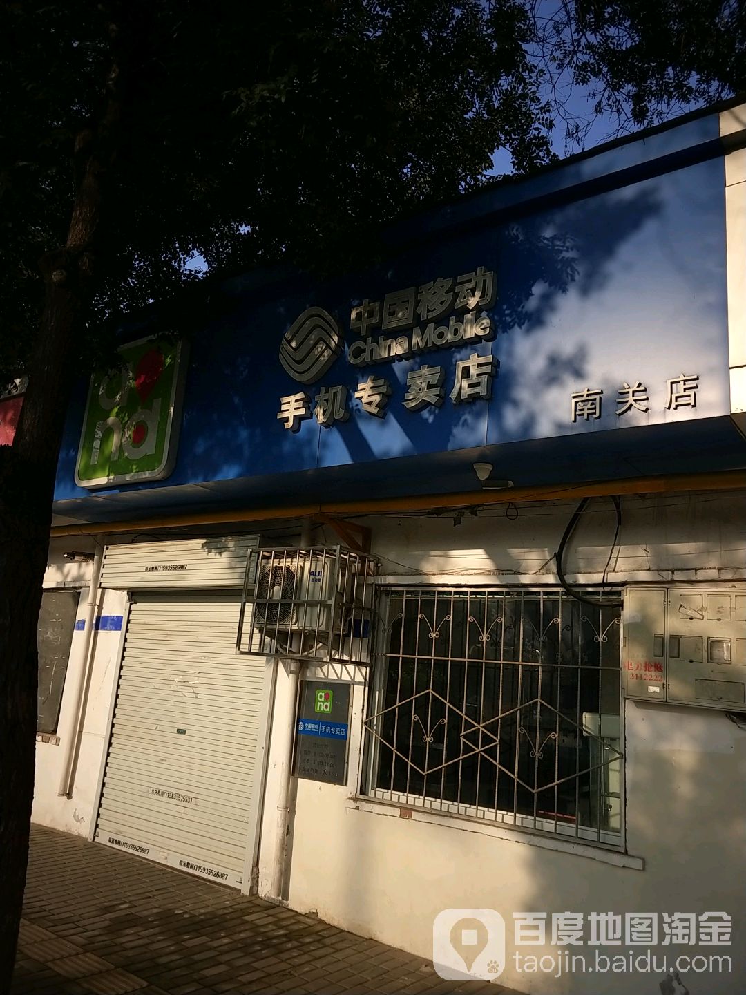 中国移动手机专卖店(南关店)