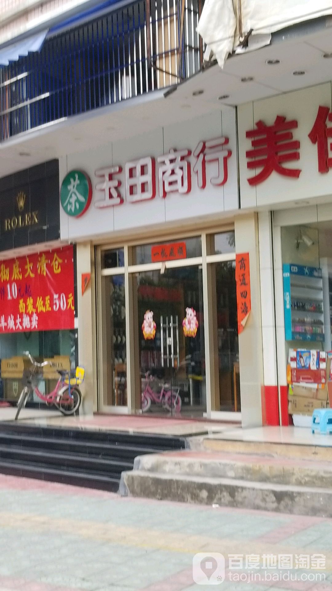 玉田商行(佳仕苑店)