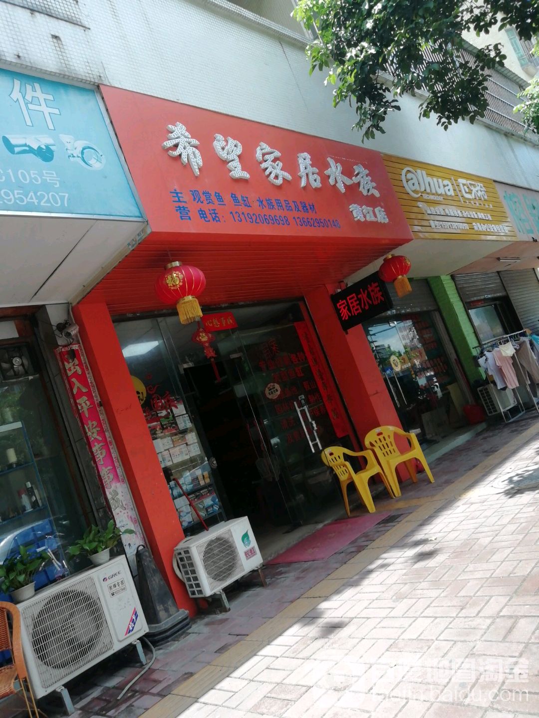 希望家居水族(黄江店)