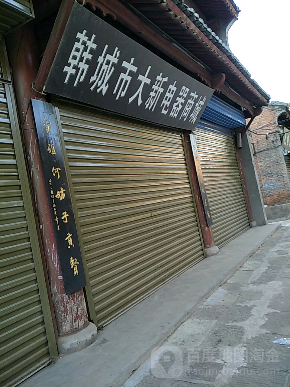 韩城市大新电器商城
