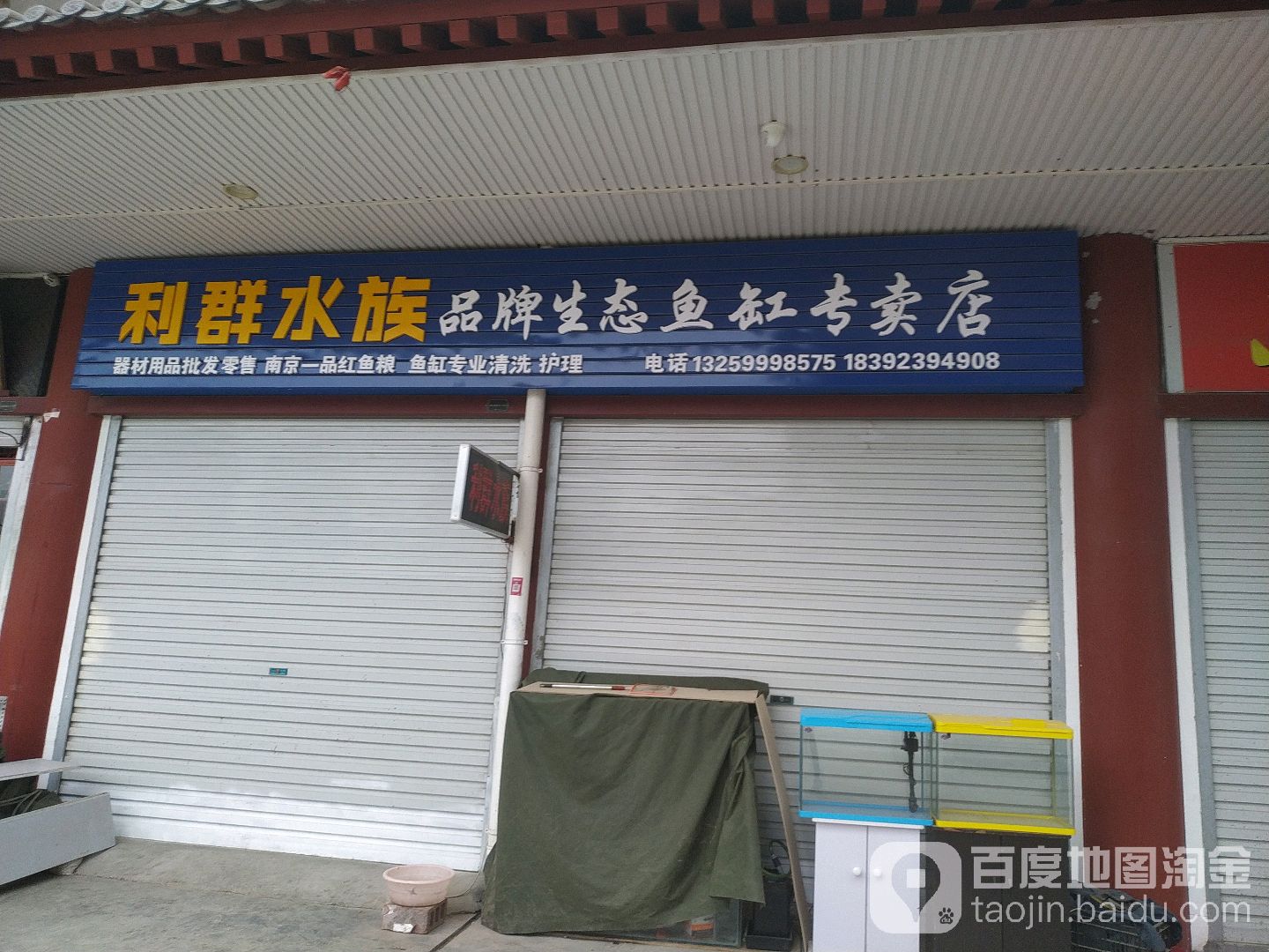 利群水族