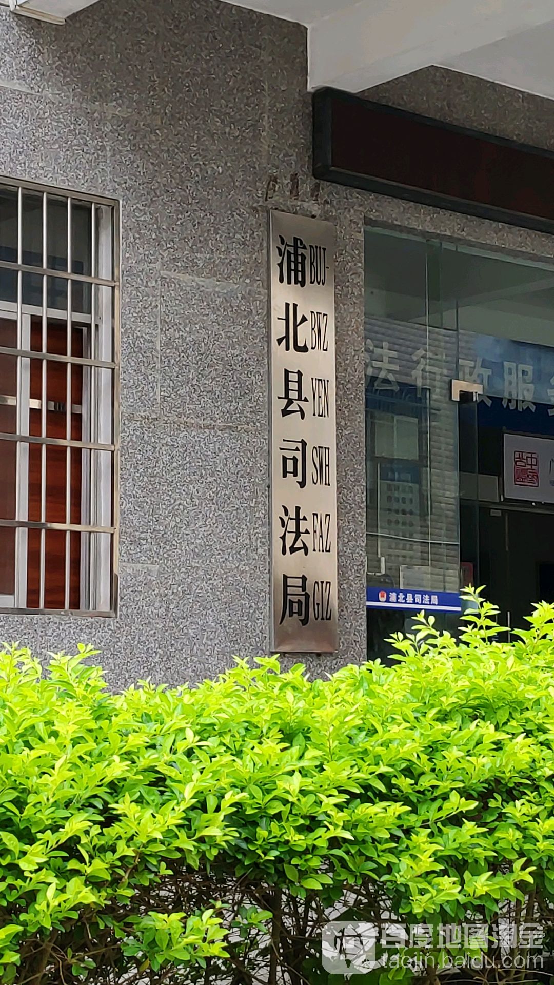 浦北县司法局