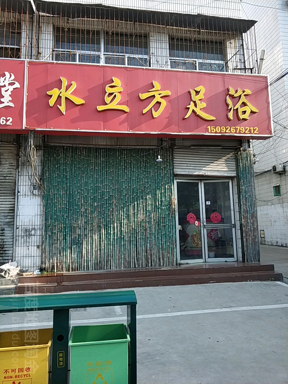 水立方足浴(中山东路店)