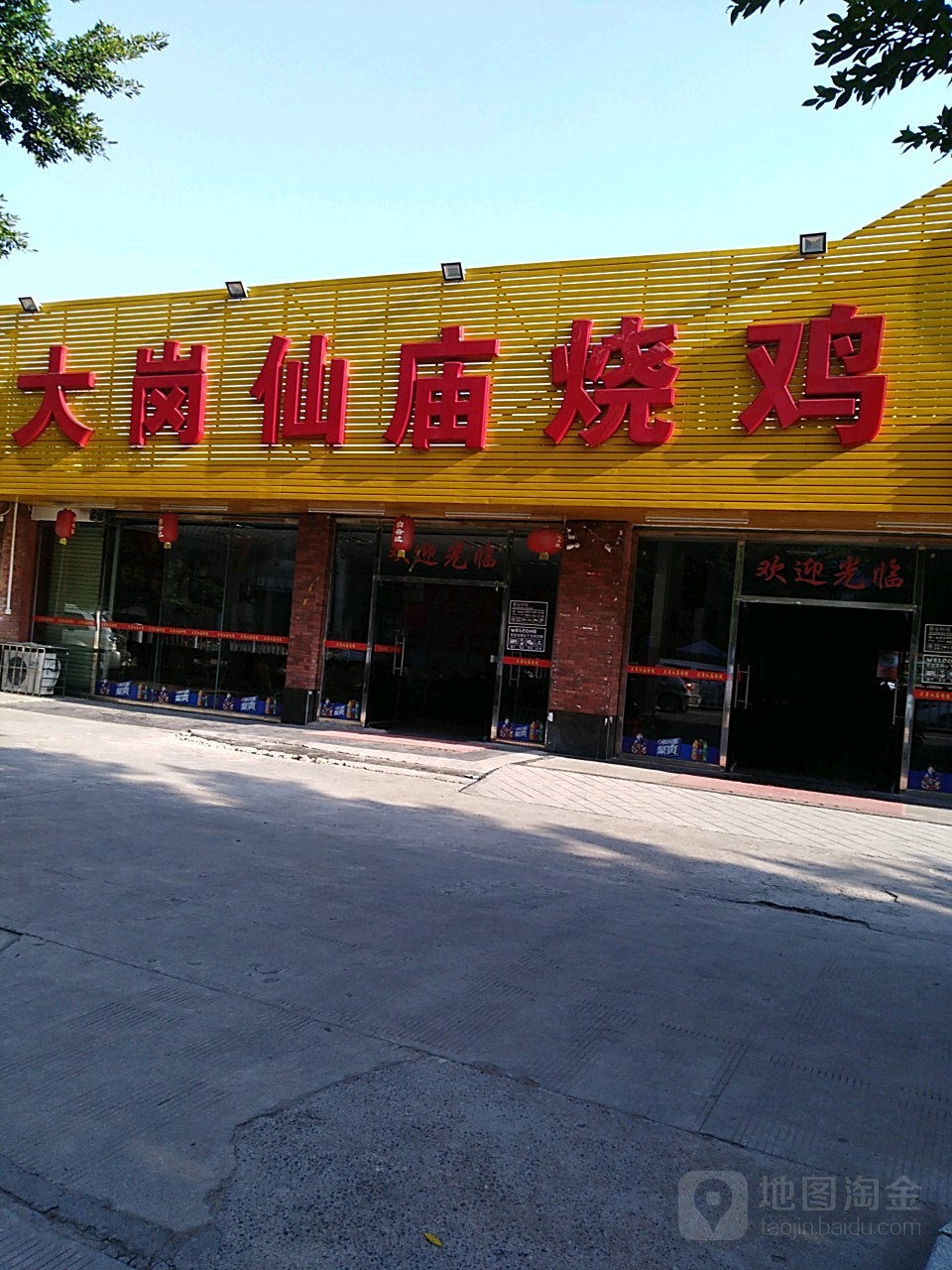 大岗仙庙烧鸡(玉林总店)