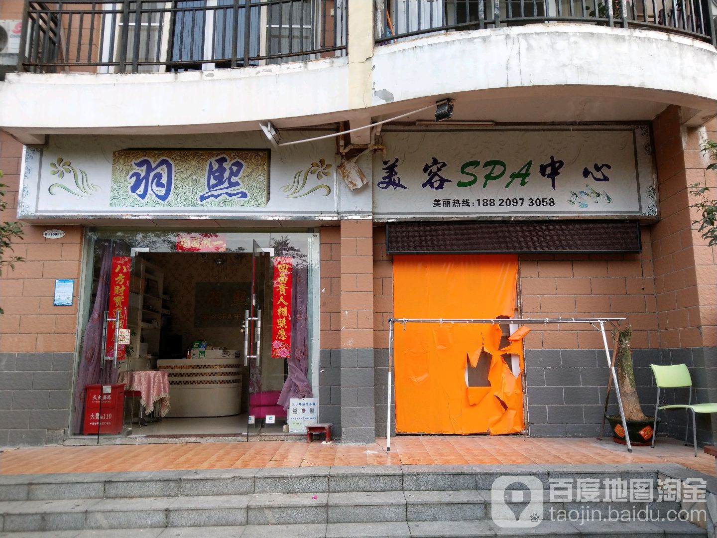 羽熙美容SPA中心
