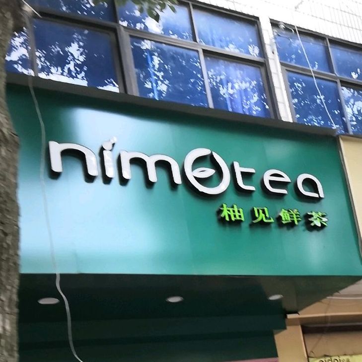 柚见鲜茶横梁店