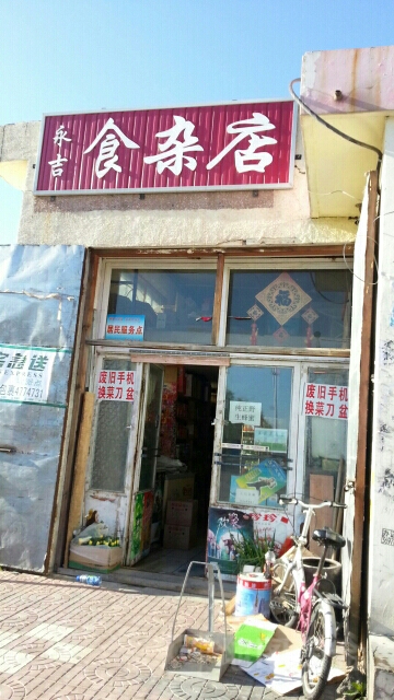 永吉食杂店