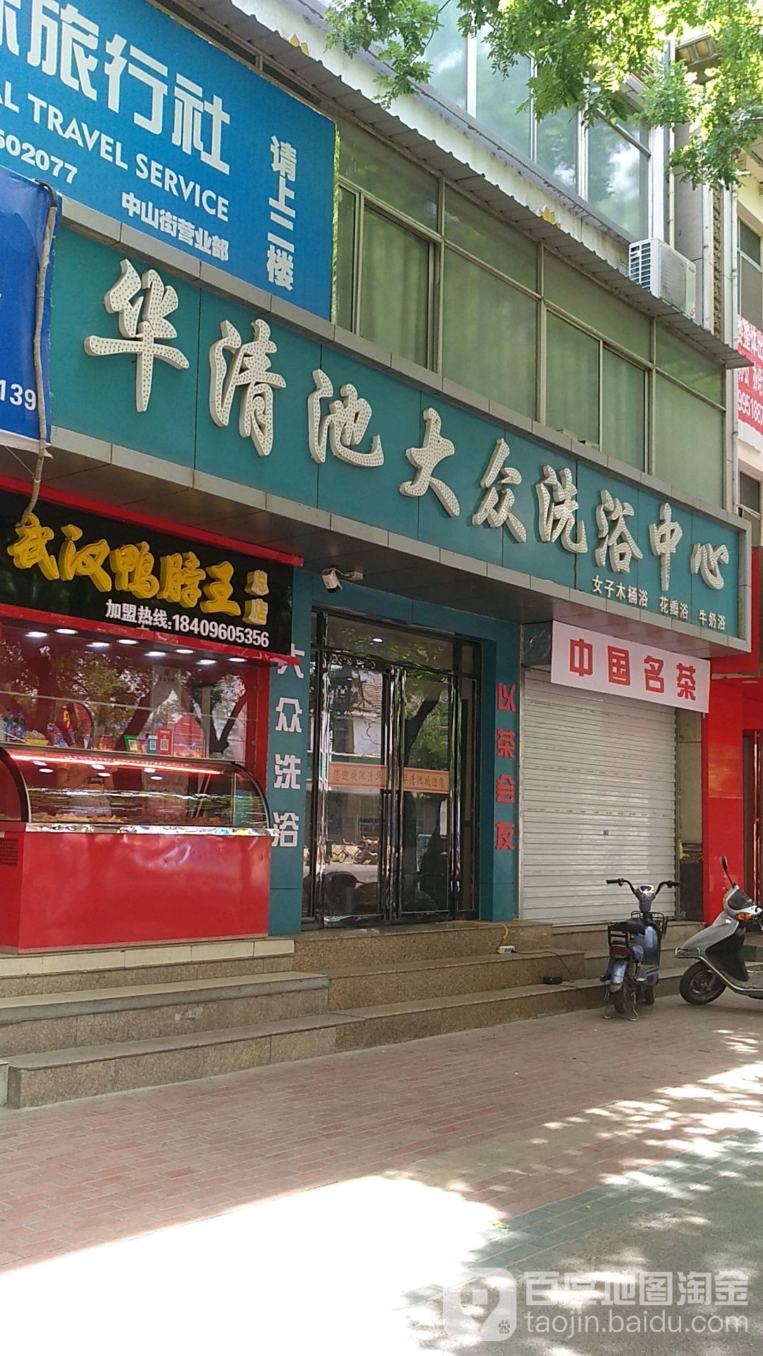 华清池大众洗浴中心