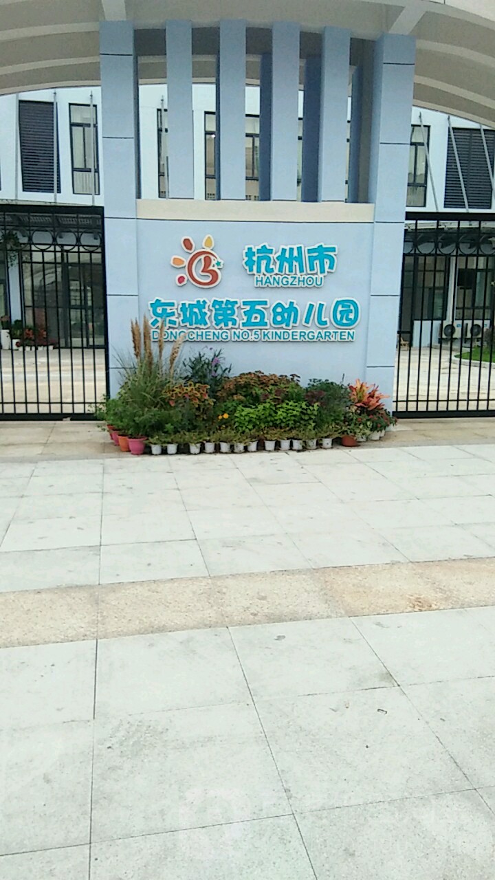 杭州市东城第五幼儿园的图片