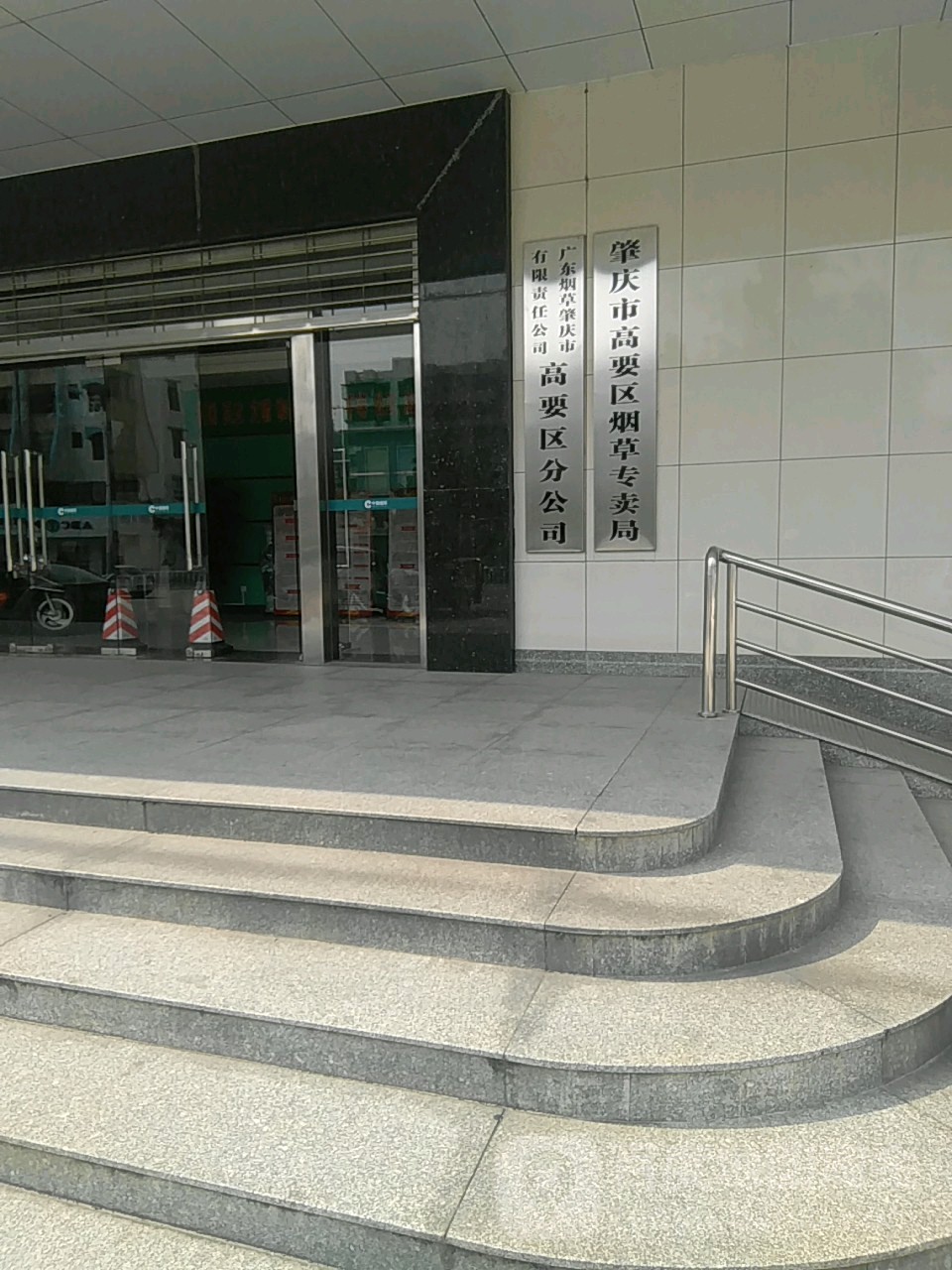 肇庆市高要区烟草专卖局