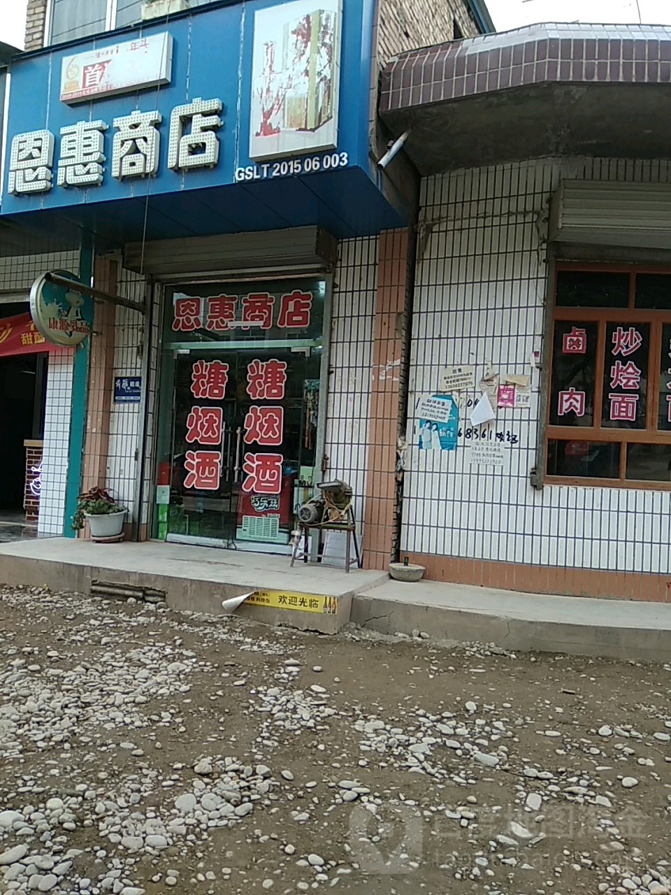 恩惠商店
