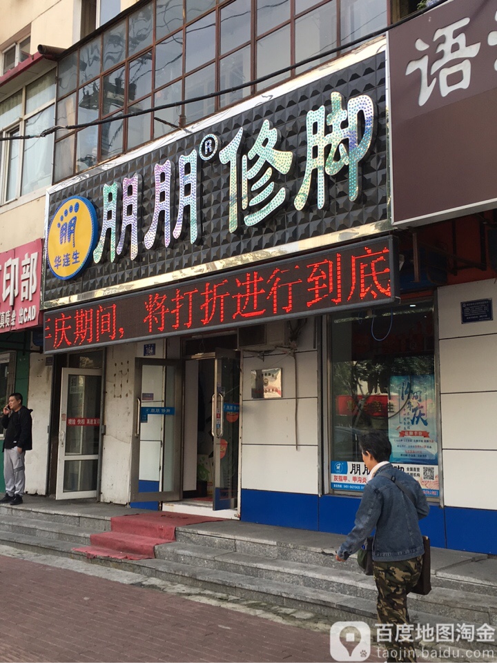 朋朋脚修(安国街店)