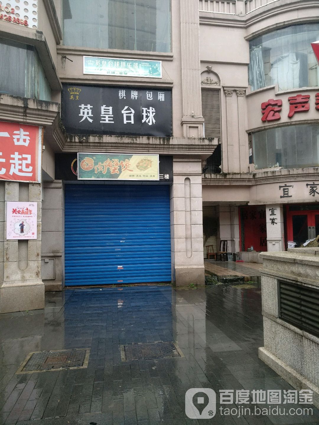 英皇台球俱乐部。