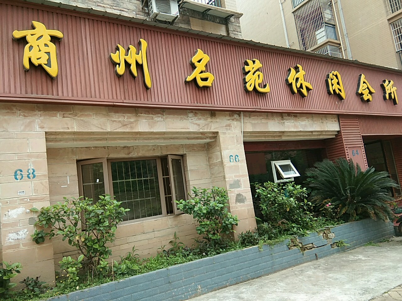 商业名苑休闲会所