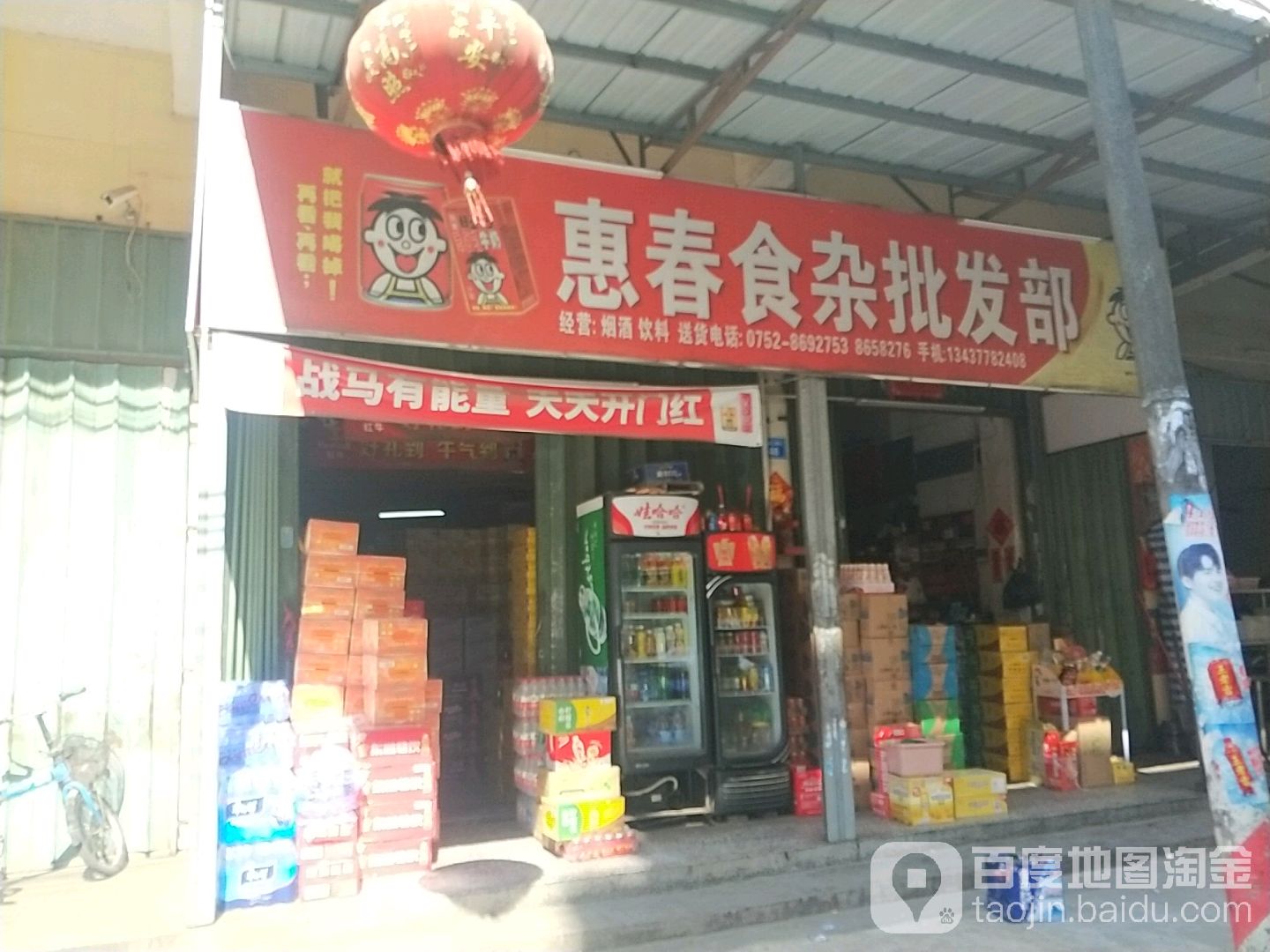 惠春食杂批发部