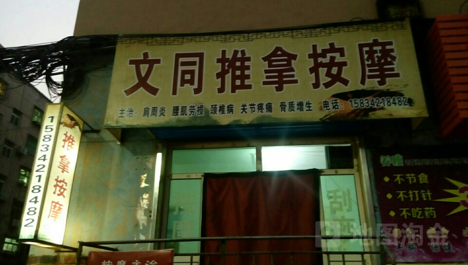 文同推拿按康