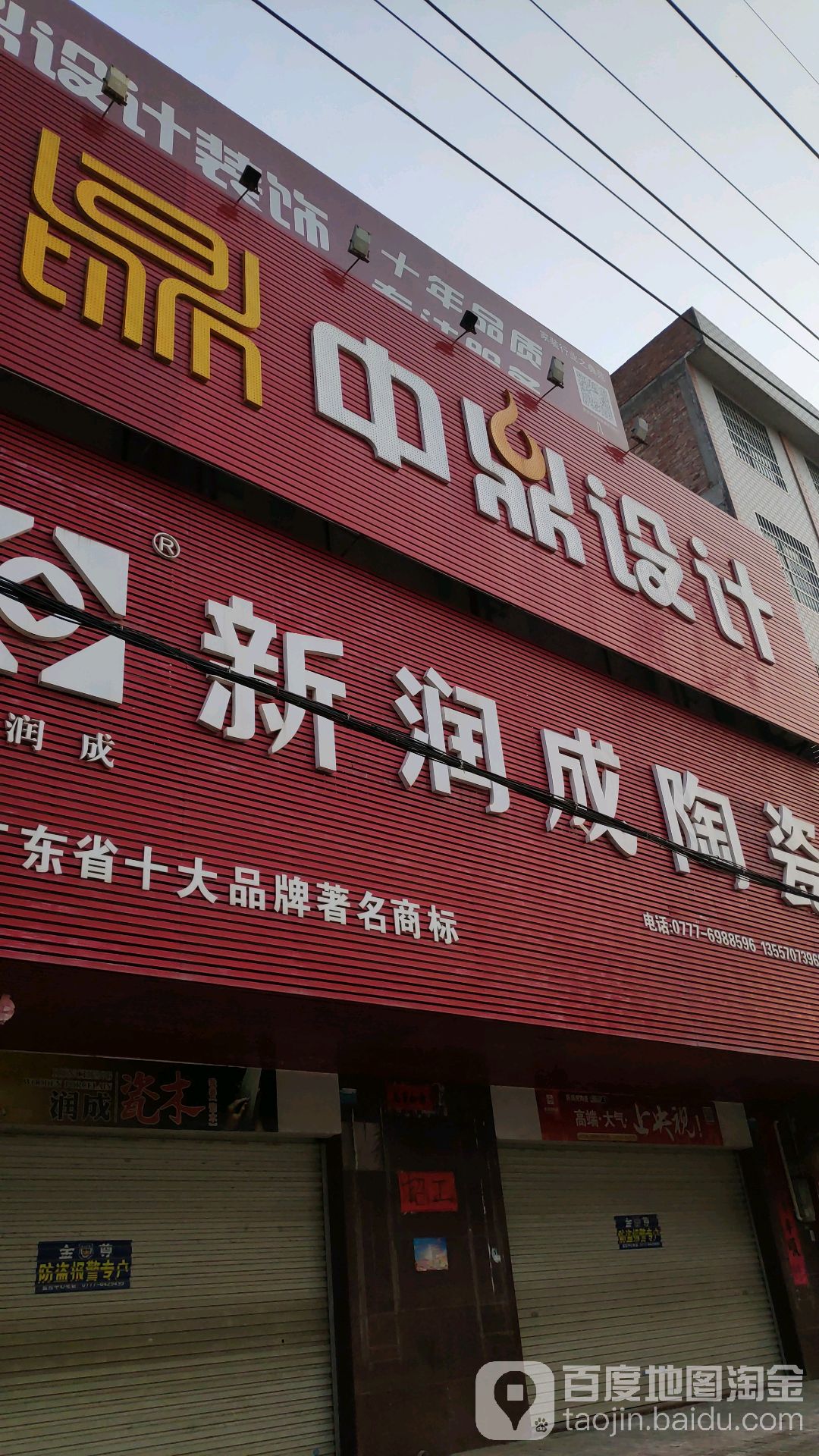 新润成陶瓷(新光路店)